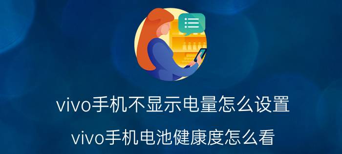 vivo手机不显示电量怎么设置 vivo手机电池健康度怎么看？